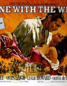 Gone with the Wind (Отнесени от вихъра)
През 70-те години на миналия век Gone with the Wind бе признат за най-хубавия американски филм на всички времена, но дори и без тази оценка е факт, че любовта на Рет Бътлър и Скарлет О’ Хара се счита от мнозина за прародител на завладяващите любовни истории в киното.
Безспорно заслугата е не само на впечатляващата екранна химия между Кларк Гейбъл (Clark Gable) и Вивиан Лий (Vivien Leigh) и режисурата на Виктор Флеминг, но и на автора на едноименния роман - Маргарет Мичъл.