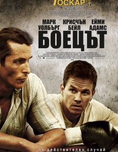 Спортната драма на Дейвид О. Ръсел – "Боецът" (The Fighter) е не просто историята на боксовата легенда и бивш световен шампион в полусредна категория Мики Уорд "Ирландеца", но и поредна възможност да се убедим в брилянтния актьорски гений на най-отдаденото в професията си име – Крисчън Бейл (Christian Bale).
И макар тук той да е по-скоро в поддържаща роля, докато на преден план изпъква Марк Уолбърг (Mark Wahlberg), екранният им тандем е нещо, което задължително трябва да се види – просто, за да откриете отговор на въпроса "защо този филм е номиниран за Оскар".