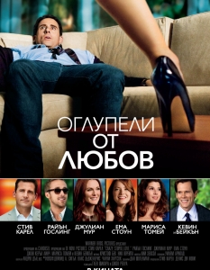 Оглупели от любов (Crazy, Stupid, Love) - 12