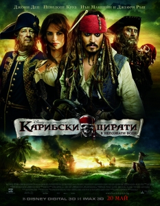 "Карибски пирати: В непознати води" (Pirates of the Caribbean: On Stranger Tides)
Отново сикуел, отново блокбъстър и отново с имена, които са доказали комерсиалния си потенциал – четвъртата част на хитовата фентъзи адвенчър поредица "Карибски пирати" – "В непознати води" зае четвърта позиция в класацията, след като за малко повече от половин година донесе приходи от 1,043,9 милиарда долара. 
Тук трябва да отчетем и факта, че това бе първият епизод, който бе реализиран в модерния триизмерен формат, макар и в нетипичния Disney Digital 3D, създаден от студиото специално за собствените им заглавия. 
Джони Деп пък, въпреки рекордния си хонорар, показа, че вече е забравил изцяло мотото си "никога да не играе в комерсиални филми", и дори и без доскоро верните си другари Кийра Найтли и Орландо Блум, но пък с красивата Пенелопе Круз, успя да преизпълни финансовите цели пред филма. После пък някой ни убеждаваше, че Джак Спароу не бил търговска марка…
Общи приходи: 1, 043, 9 милиарда долара 
 