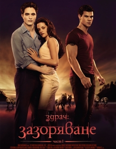 "Здрач: Зазоряване – част 1" (The Twilight Saga: Breaking Dawn Part 1)
И петият филм в подреждането също е част от вече доказала се сред киноманите поредица, каквато безспорно е "Здрач". 
Първата част от финала на любовния триъгълник между Едуард, Бела и Джейк излезе на екран едва през ноември, но за няколко месеца успя да се нареди в челните места на класацията, като до края на декември донесе приходи от 648 милиона долара, превръщайки лентата в една от най-печелившите части до момента.
 Създателите й обаче съвсем не крият амбициите си, подобно на финала на Хари Потър, втората заключителна серия, която се чака през ноември 2012 година, да счупи изцяло рекорда на сагата.
Общи приходи: 648 милиона долара 