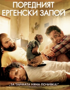 "Поредният ергенски запой" (The Hangover – Part 2)
Още след феноменалния касов успех на първата част, която при бюджет от 35 млн., спечели близо 500 в боксофиса, бе ясно, че Брадли Купър и компания ще се завърнат с още по-атрактивни приключения и още по-нецензурен хумор, единствената въпросителна бе кога ще се случи това. 
Е, случи се през лятото на 2011 г. и феновете определено я посрещнаха подобаващо – 581,5 млн. долара в касите и потвърждение, че екранните ергенски партита ще продължат с още няколко епизода. При подобни цифри, как да е другояче?!
Общи приходи: 581, 5 милиона долара 
 