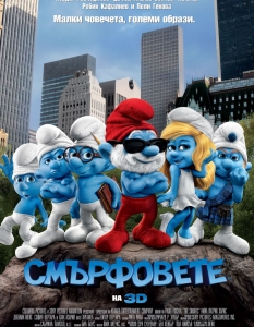 "Смърфовете" (The Smurfs)  Завръщането на легендарната ТВ поредица, но пренесена на голям екран, и то с визията на невероятно триизмерно забавление, логично успя да спечели масовата публика на своя страна, още повече, че към любимите смърфчета се включиха и звездата от ситкома "Как срещнах майка ви" (How I Met Your Mother) Нийл Патрик Харис, Ханк Азария, София Вергара и компания.
 Анимираната продукция донесе приходи от 562,4 милиона долара от световната си кино обиколка, което я превърна във второто по приходи заглавие в този жанр в класацията.
Общи приходи: 562, 4 милиона долара 
 