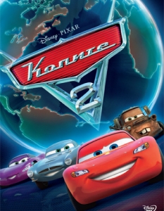 "Колите 2" (Cars 2)
В последните години произведенията на Pixar са като магнит за широката публика, затова и постижението на "Колите 2" не изненада никого, още повече, че бе пресъздадено и в триизмерен формат. 
Приключенията на Светкавицата Маккуин грабнаха детската аудитория още през 2006 г. и затова петте години забавяне преди появата на продължението бяха далеч по-изненадващи, отколкото крайна печалба от световния боксофис в размер на 551,9 милиона долара. 
Любопитно е да се отчете обаче, че всъщност приходите на домашна сцена са дори под бюджета от 200 млн., така че в крайна сметка за резултата помогнаха най-вече малчуганите от останалите страни по света.
Общи приходи: 551, 9 милиона долара 
 