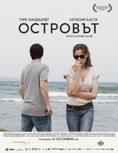 "Островът" - Летисия Каста и Туре Линдхарт в български филм
Поддръжниците на Камен Калев са категорични, че "Островът" несправедливо е отнесъл куп критики и не заслужава констатацията, че бил станал жертва на синдрома "втори филм", след очакванията, породени от силния дебют на режисьора от 2009 година - "Източни пиеси". 
"Зрителят се обърквал от десетките метафори"?! 
А нима не е доволен от операторския майсторлък на Юлиян Атанасов, от страхотната игра на Летисия Каста и Туре Линдхарт и от факта, че звезди от подобна величина удариха рамо на български филм? И то защото счетоха, че той е от сериозна класа. Бяхме убедени, че "Островът" не е филм за масовата публика преди премиерата му, убедени сме в същото и сега.