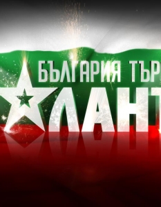 България търси талант - втори сезон - 12