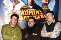 "Корпус за бързо реагиране" - предпремиера