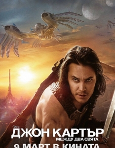 Джон Картър (John Carter of Mars) - 12