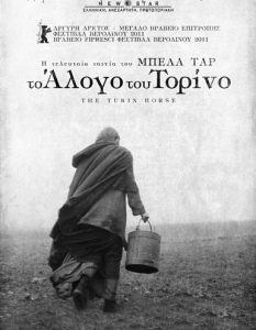 "Торинският кон" (The Turin Horse)Унгария-Франция-Германия-Швейцария-САЩ, 2011, 146 мин.
 Според унгарския режисьор, сценарист и продуцент Бела Тар, "Торинският кон" ще е последната в актива му от общо 14 продукции. Носителят на Голямата награда в Берлин е филм-медитация с особена красота. 
Докато е в Торино, немският философ Фридрих Ницше вижда как бият кон. Опитва се да го предпази, но припада. След по-малко от месец, на Ницше му е поставена диагнозата тежка умствена болест и повече не проговаря. 
