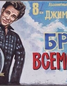 Топ 20 рисувани руски постерa на хитови холивудски кино продукции - 13