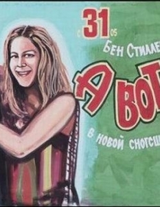 Топ 20 рисувани руски постерa на хитови холивудски кино продукции - 15