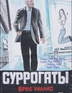 Топ 20 рисувани руски постерa на хитови холивудски кино продукции - 18