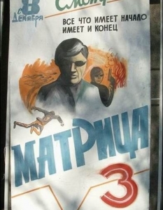 Топ 20 рисувани руски постерa на хитови холивудски кино продукции - 3