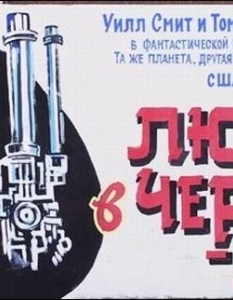 Топ 20 рисувани руски постерa на хитови холивудски кино продукции - 7