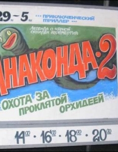 Топ 20 рисувани руски постерa на хитови холивудски кино продукции - 8