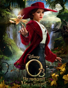 Oz the Great and Powerful - кадри и постери - 25