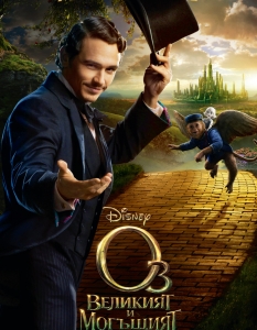 Oz the Great and Powerful - кадри и постери - 26