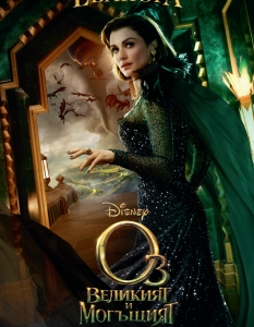 Oz the Great and Powerful - кадри и постери - 27