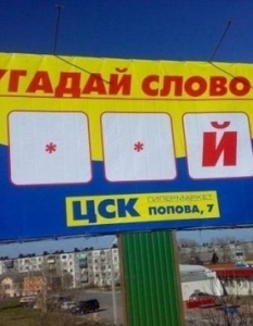 Шедьоври на рекламния бизнес в Русия и бившия СССР (2013 Edition) - 9