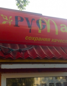 Сделано в России: 17 "фейк" версии на Макдоналдс, предизвикващи стомашни киселини - 9