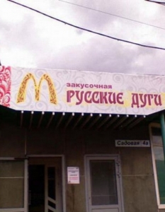 Сделано в России: 17 "фейк" версии на Макдоналдс, предизвикващи стомашни киселини - 15