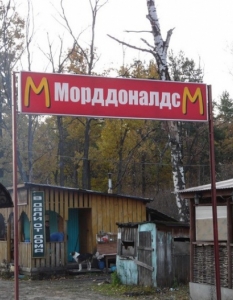 Сделано в России: 17 "фейк" версии на Макдоналдс, предизвикващи стомашни киселини - 2