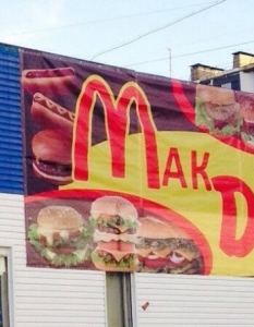 Сделано в России: 17 "фейк" версии на Макдоналдс, предизвикващи стомашни киселини - 5