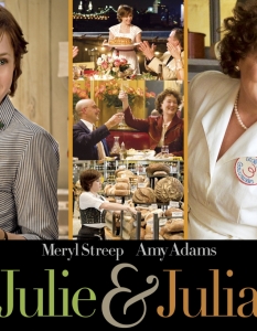 Julie & Julia (Джули и Джулия)
Любим на много кулинарни почитатели по света, този филм е направен не по една, а по цели две книги, и то биографични - посветени на Джулия Чайлд и на американската блогърка и кулинарка Джули Пауъл.
В главните роли са две не по-малко харизматични и обичани актриси - Ейми Адамс като Джули Пауъл и Мерил Стрийп в ролята на знаменитата Чайлд.