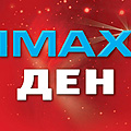 Mtel IMAX празнува с билети на промоционална цена