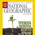 "Тревога за земята" в новия брой на National Geographic