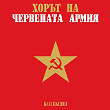 Хор на Червената Армия - Колекция