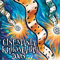 Мания за кино - кинопанорама 2005