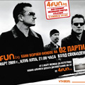 U2 купон с 4fun.bg в Yalta Club