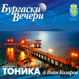 Фамилия Тоника - Бургаски вечери