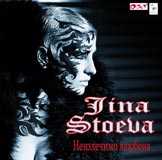 Джина Стоева - Неизлечимо влюбена