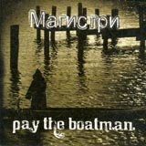 Магистри - Pay The Boatman