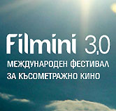 Стартира третото издание на късометражния фестивал Филмини