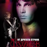 Отворѝ вратата си за The Doors и преминѝ 