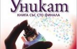 Уникат - книга със сто финала