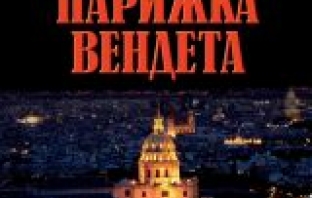 Парижка вендета