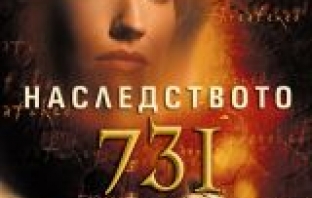 Наследството 731