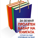 Задава се Пролетен базар на книгата в София, този път безплатен