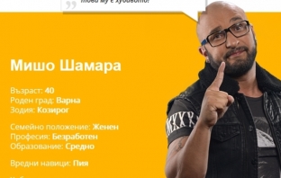 Мишо Шамара - видео визитка за Vip Brother 2013 Мишо Шамара - видео визитка за Vip Brother 2013