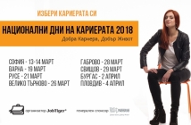 "Национални дни на кариерата" ще срещне стотици потенциални работодатели с млади специалисти, търсещи работа