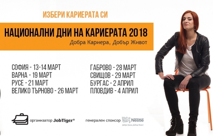 "Национални дни на кариерата" ще срещне стотици потенциални работодатели с млади специалисти, търсещи работа