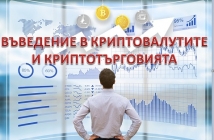 Първото обучение за криптовалути на български с ново издание тази неделя