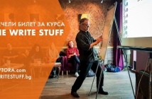 Спечели билет за курса "The Write Stuff" с Карл Дерик