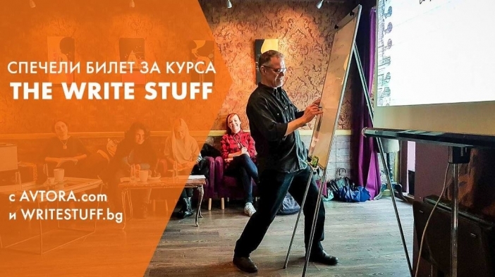 Спечели билет за курса "The Write Stuff" с Карл Дерик