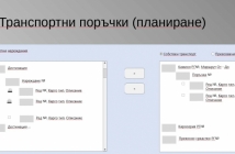 Независим екип създаде модул за транспортна логистика към ERP системата EnterpriseOne