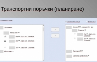 Независим екип създаде модул за транспортна логистика към ERP системата EnterpriseOne